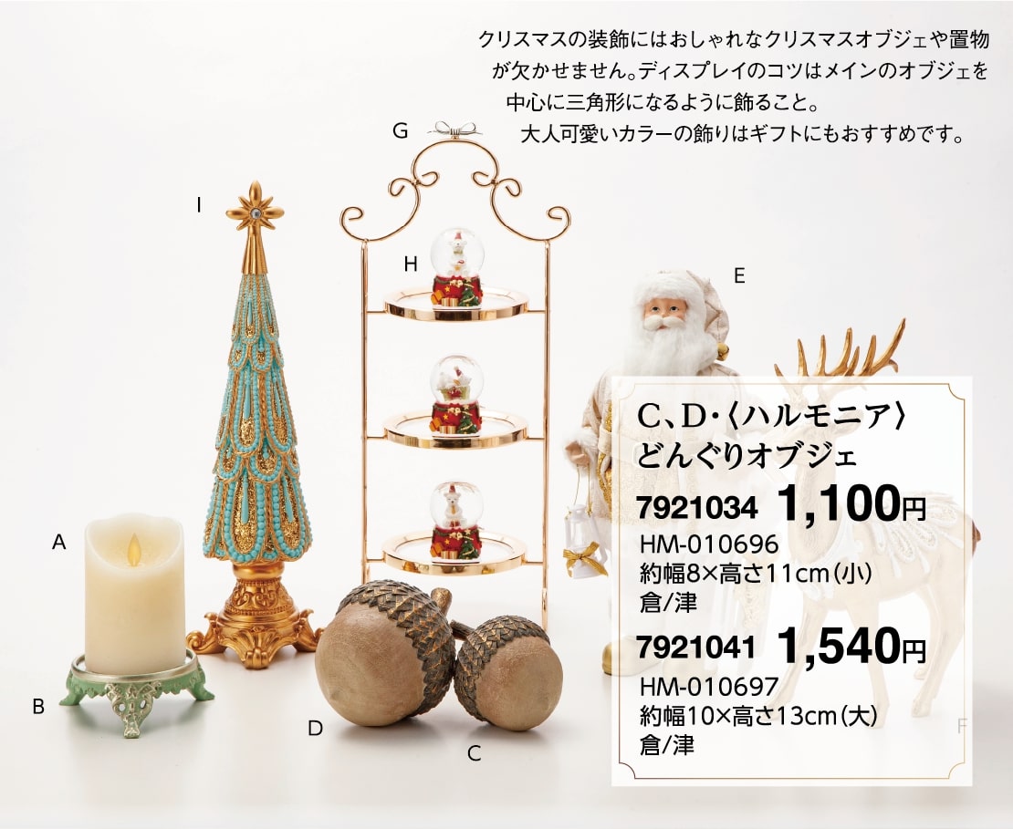 C、D・＜ハルモニア＞どんぐりオブジェ