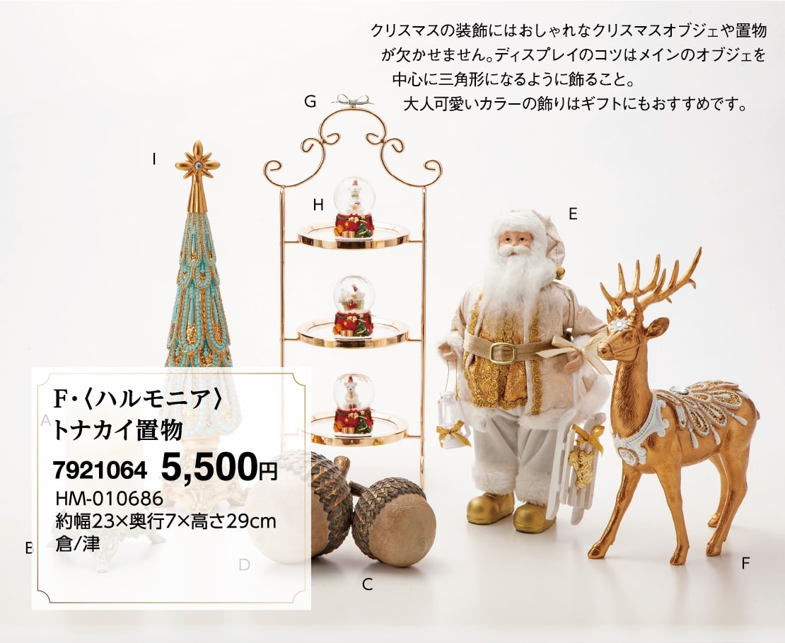 F・＜ハルモニア＞トナカイ置物