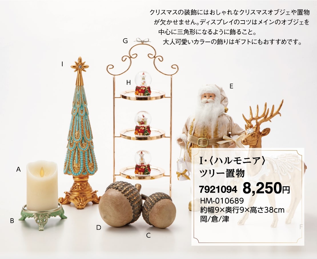 I・＜ハルモニア＞ツリー置物