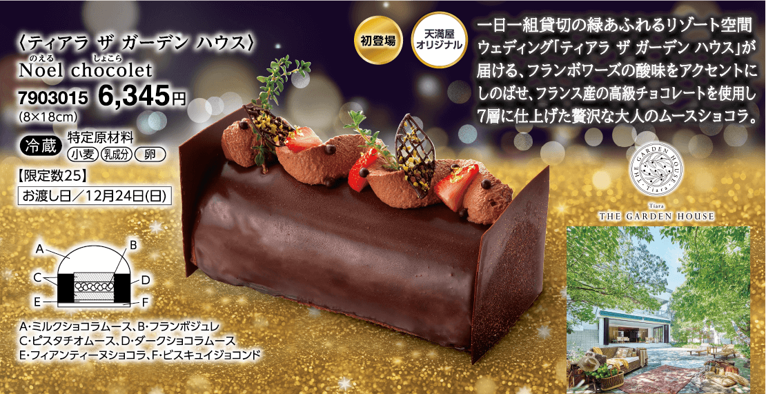 〈ティアラ ザ ガーデン ハウス〉Noel chocolet