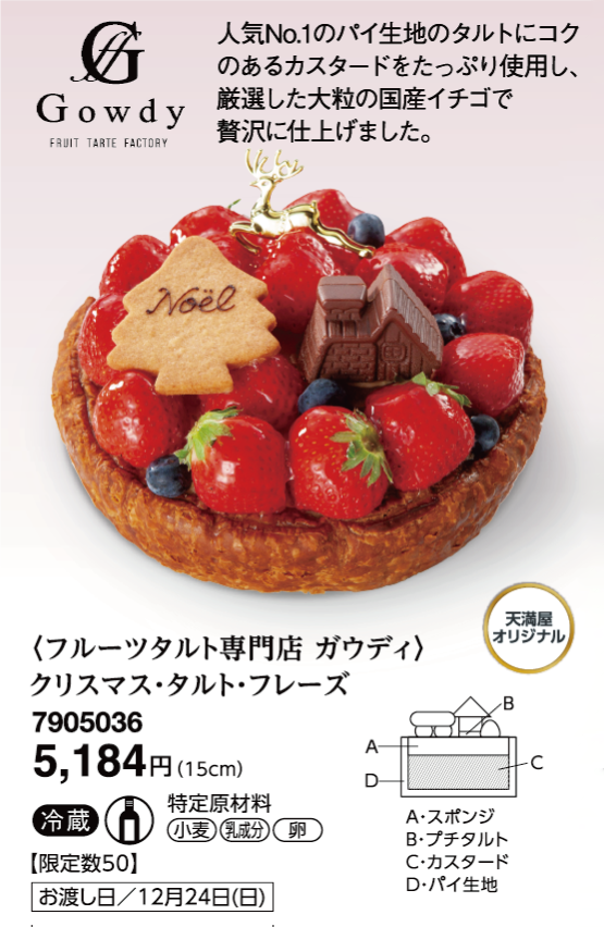 〈フルーツタルト専門店 ガウディ〉クリスマス・タルト・フレーズ