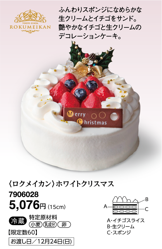 〈ロクメイカン〉ホワイトクリスマス