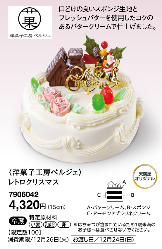 〈洋菓子工房ベルジェ〉レトロクリスマス