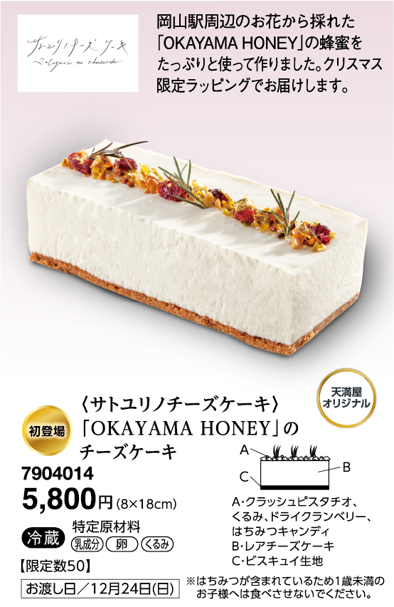〈サトユリノチーズケーキ〉「OKAYAMA HONEY」のチーズケーキ