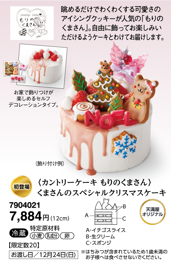 〈カントリーケーキ もりのくまさん〉くまさんのスペシャルクリスマスケーキ