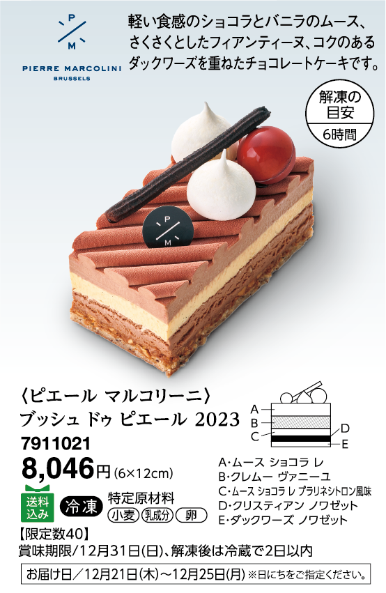 〈ピエール マルコリーニ〉ブッシュ ドゥ ピエール 2023
