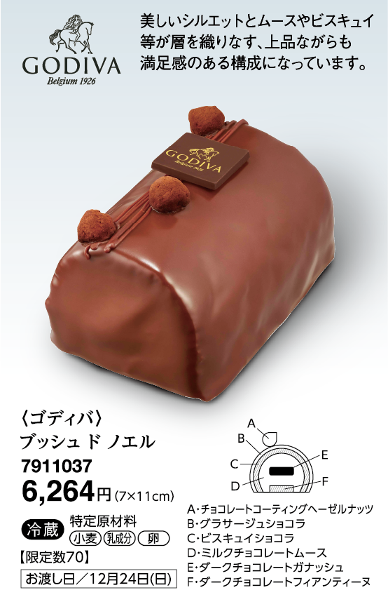 〈ゴディバ〉ブッシュ ド ノエル