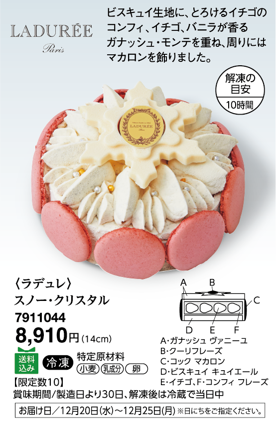 〈ラデュレ〉スノー・クリスタル