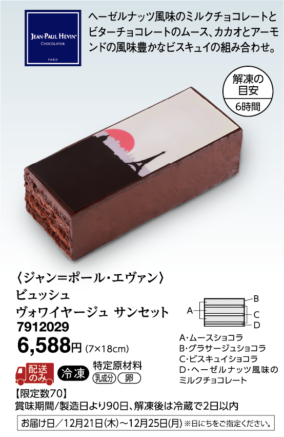 〈ジャン＝ポール・エヴァン〉ビュッシュヴォワイヤージュ サンセット