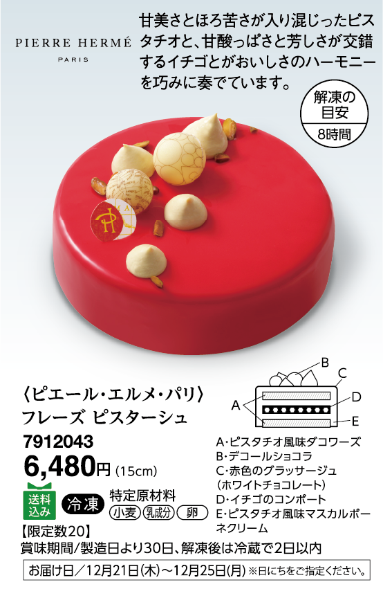 〈ピエール・エルメ・パリ〉フレーズ ピスターシュ