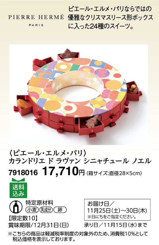 〈ピエール・エルメ・パリ〉カランドリエ ド ラヴァン シニャチュール ノエル