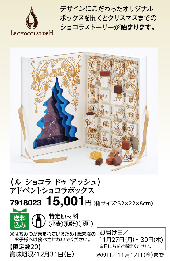 〈ル ショコラ ドゥ アッシュ〉アドベントショコラボックス