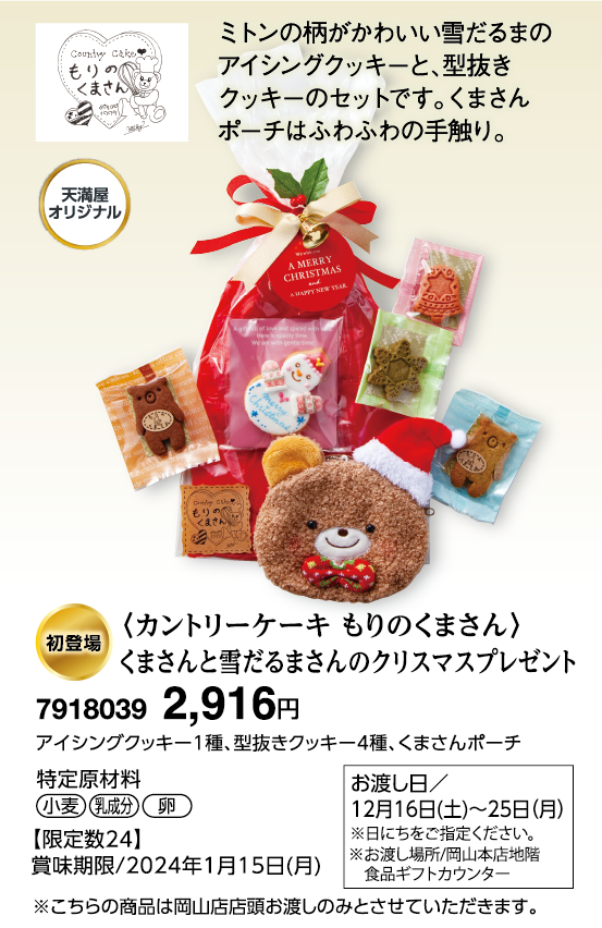 〈カントリーケーキ もりのくまさん〉くまさんと雪だるまさんのクリスマスプレゼント