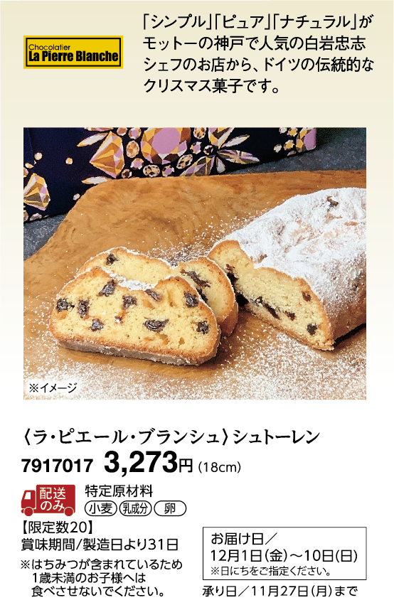〈ラ・ピエール・ブランシュ〉シュトーレン
