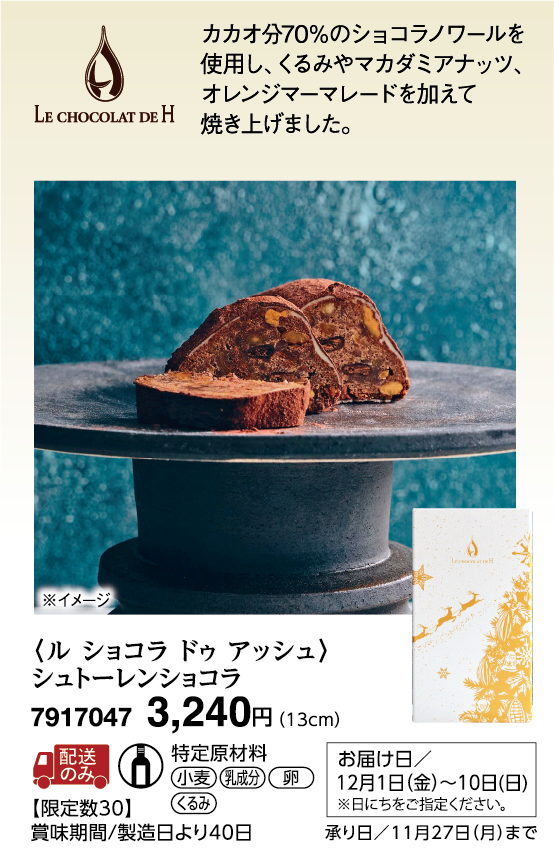 〈ル ショコラ ドゥ アッシュ〉シュトーレンショコラ