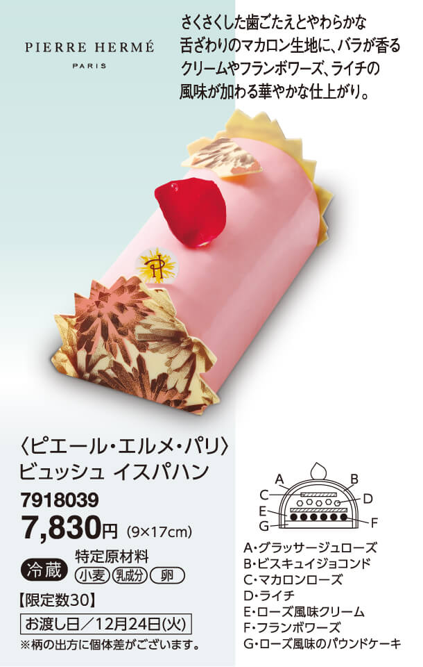 ＜ピエール・エルメ・パリ＞ビュッシュ イスパハン