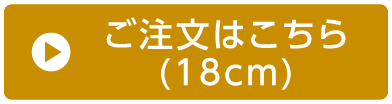 ご注文はこちら（18cm）