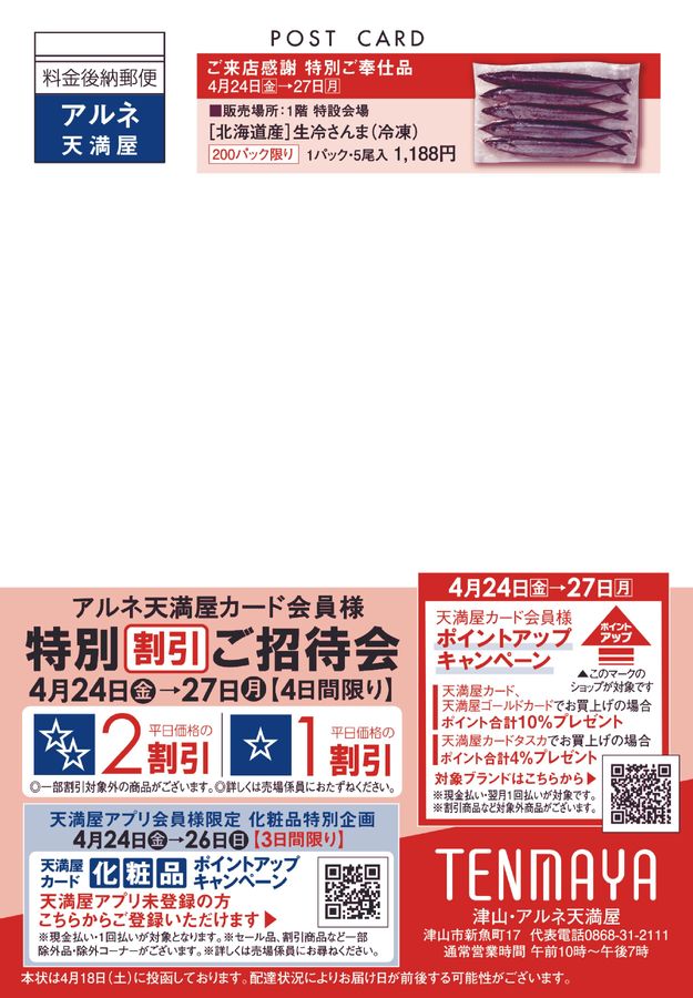専用ページ　おまとめ割引-550 カード会員様特別割引ご招待会【津山天満屋】