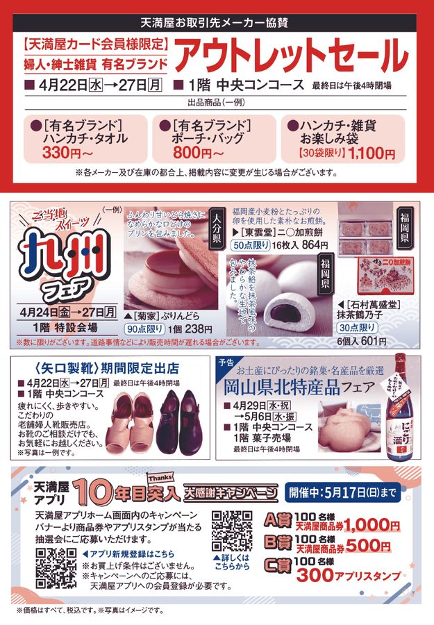 カード会員様特別割引ご招待会【津山天満屋】