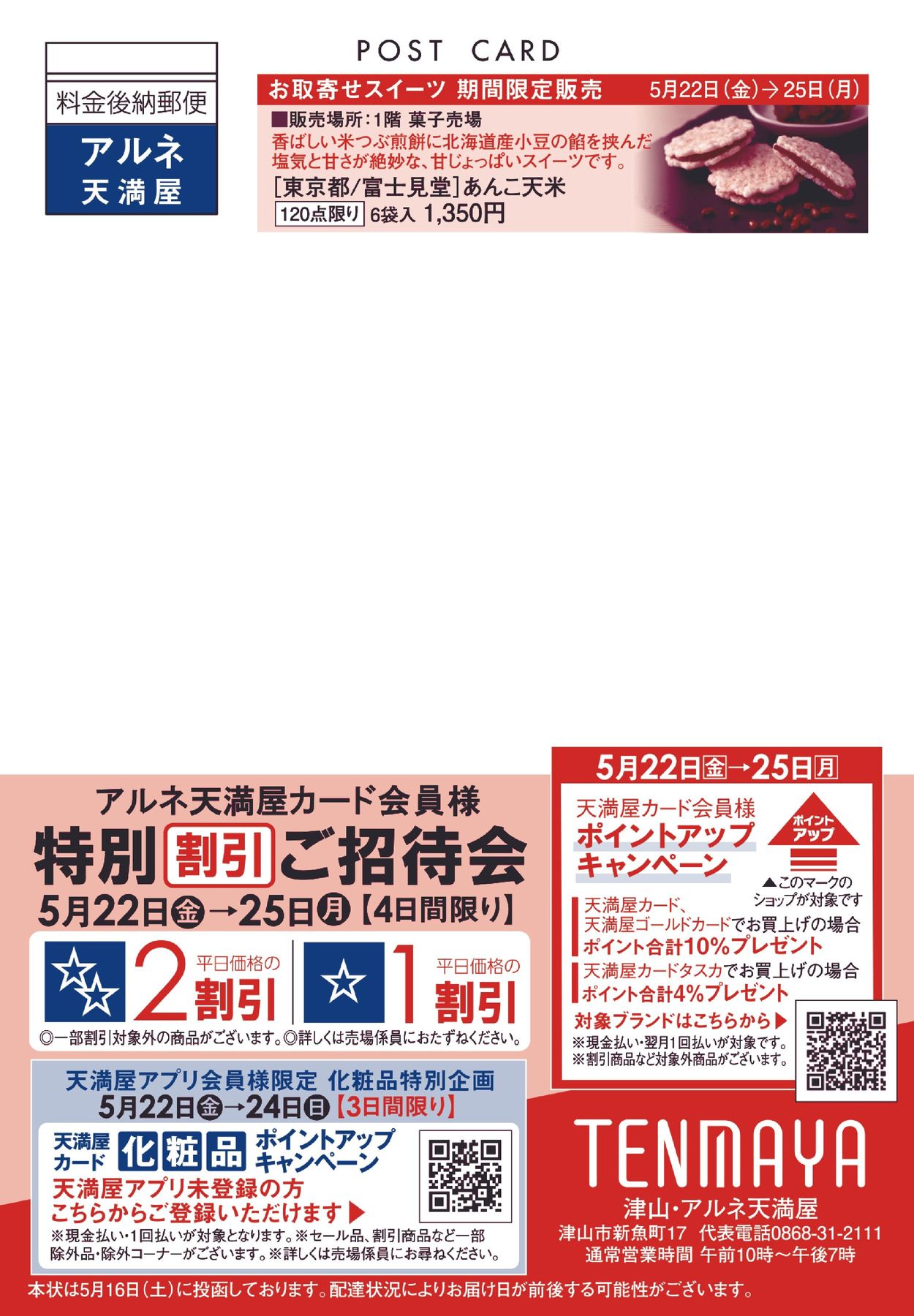 カード会員様 特別割引ご招待会【津山天満屋】