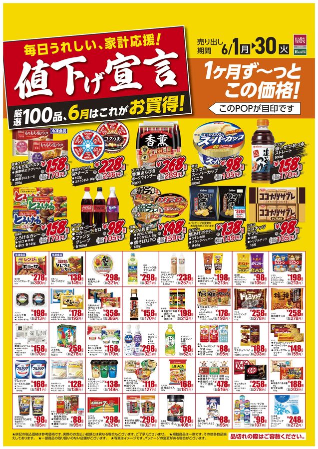 天満屋ハピーズ アルネ津山店 6月値下げ宣言【津山天満屋】