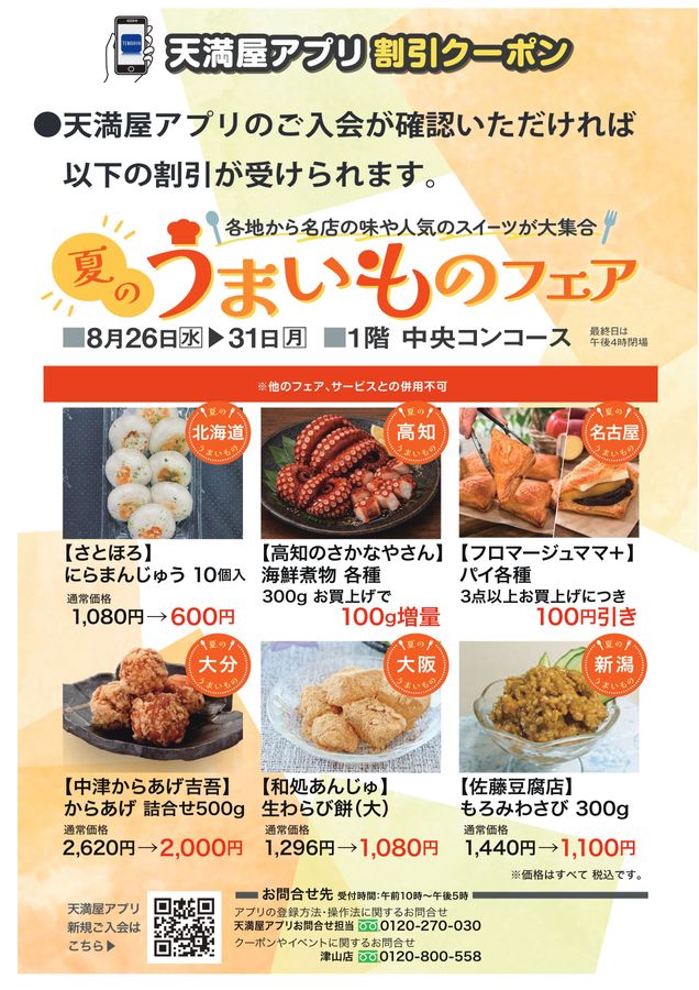 夏のうまいものフェア アプリ割引クーポン【津山天満屋】