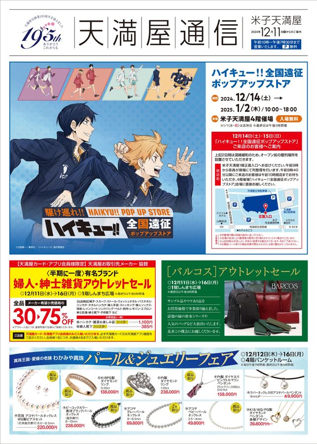 ハイキュー!!全国遠征ポップアップストア/金高価買取おたからや