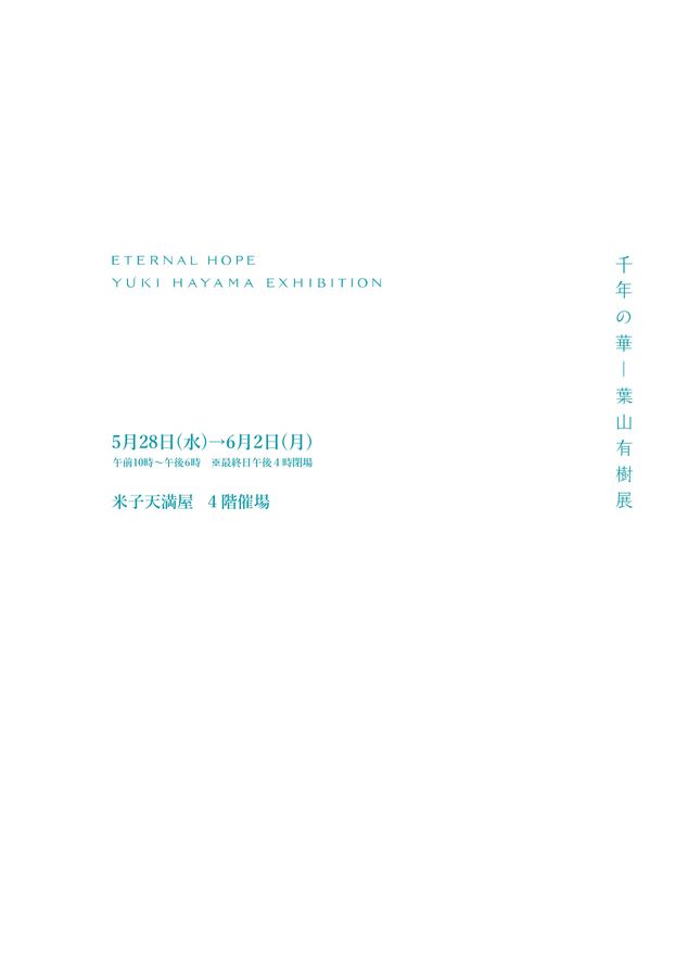 千年の華-葉山有樹展【米子天満屋】