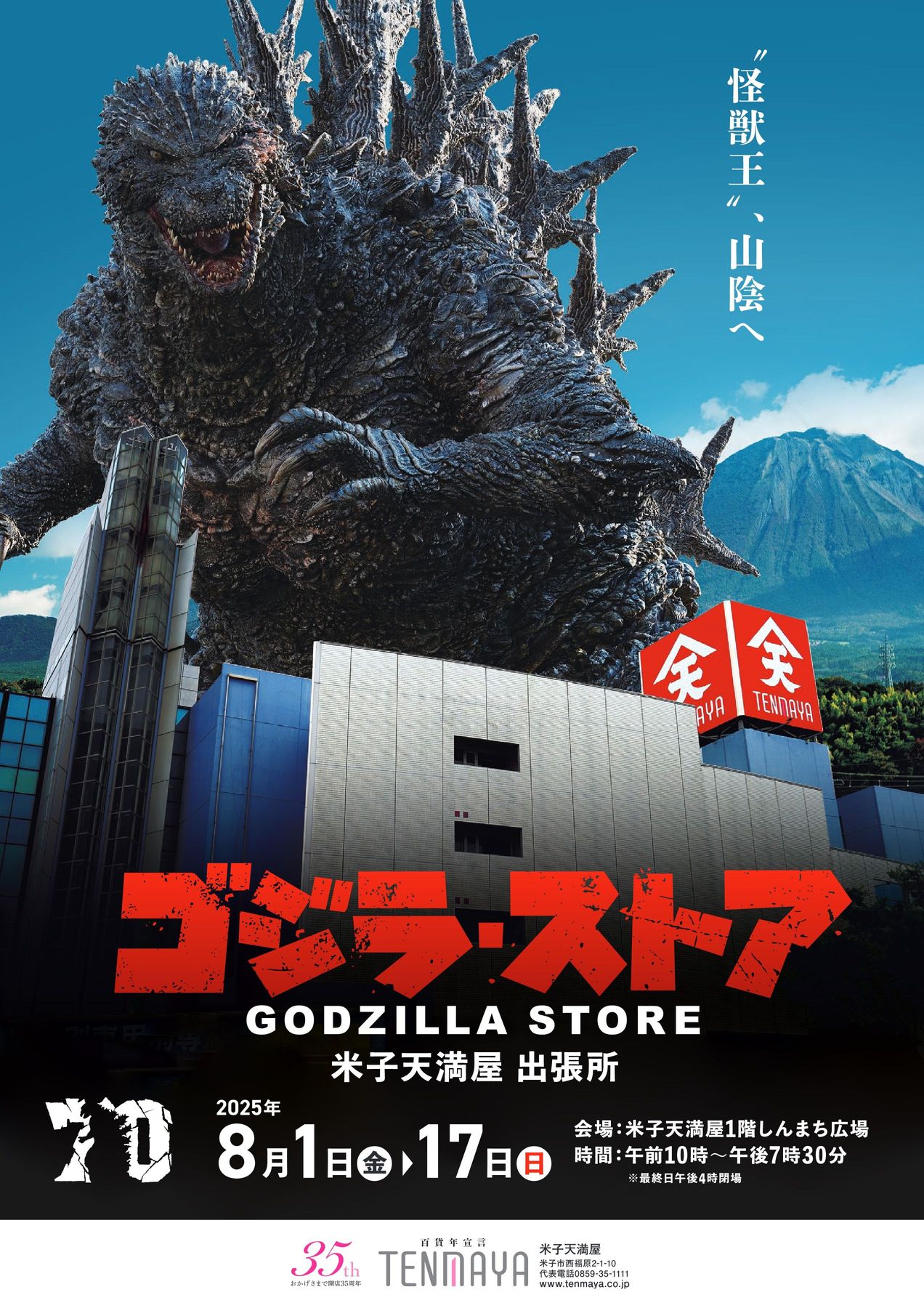 ゴジラ(1995)ラストシーン ゴジラ·ストア限定版 Toho 30cm【ゴジラストア】