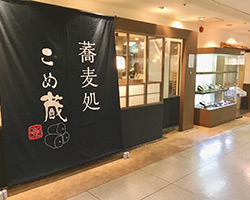 そば処 こめ蔵